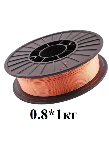 Проволка сварочная 0.8*1кг.